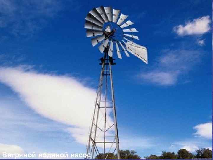 Ветряной водяной насос 