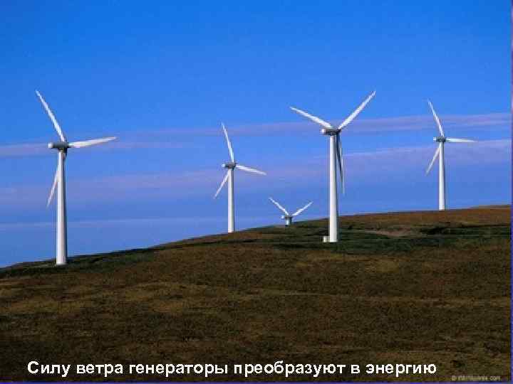 Силу ветра генераторы преобразуют в энергию 