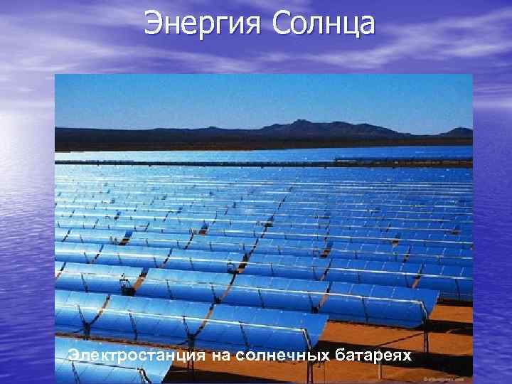 Энергия Солнца Электростанция на солнечных батареях 