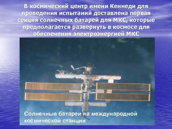 В космический центр имени Кеннеди для проведения испытаний доставлена первая секция солнечных батарей для