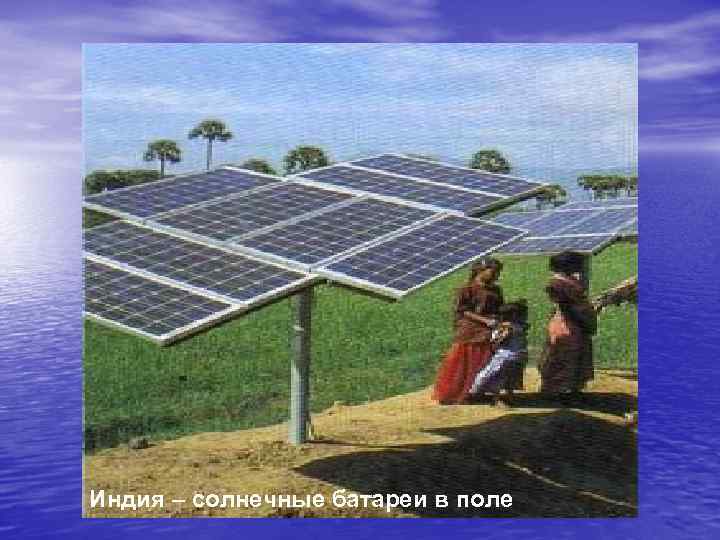 Индия – солнечные батареи в поле 