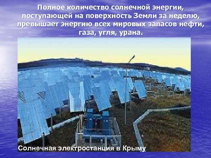 Полное количество солнечной энергии, поступающей на поверхность Земли за неделю, превышает энергию всех мировых