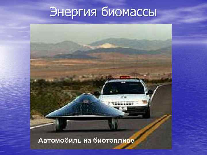 Энергия биомассы Автомобиль на биотопливе 