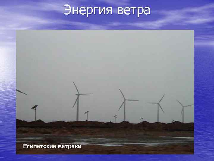 Энергия ветра Египетские ветряки 