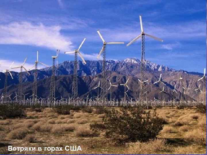 Ветряки в горах США 