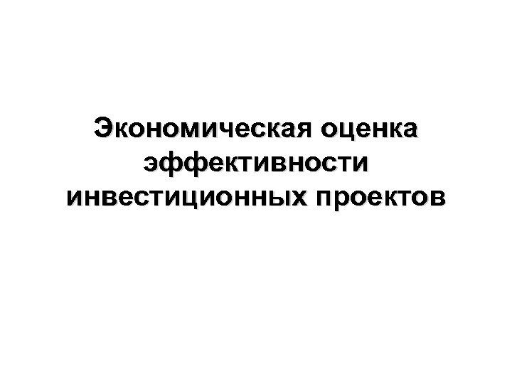 Экономическая оценка эффективности инвестиционных проектов 