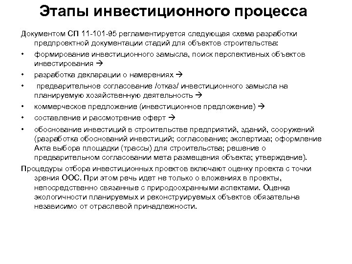 Этапы инвестиционного процесса Документом СП 11 -101 -95 регламентируется следующая схема разработки предпроектной документации