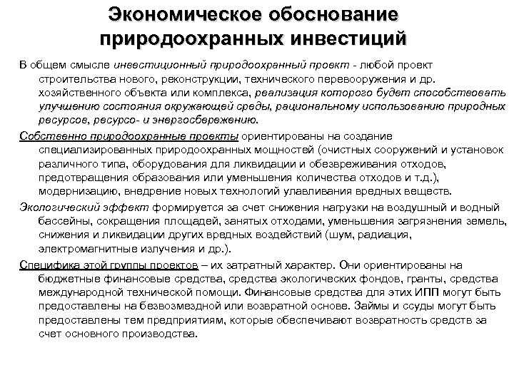 Экономическое обоснование природоохранных инвестиций В общем смысле инвестиционный природоохранный проект - любой проект строительства
