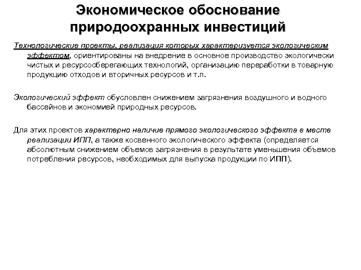 Экономическое обоснование природоохранных инвестиций Технологические проекты, реализация которых характеризуется экологическим эффектом, ориентированы на внедрение