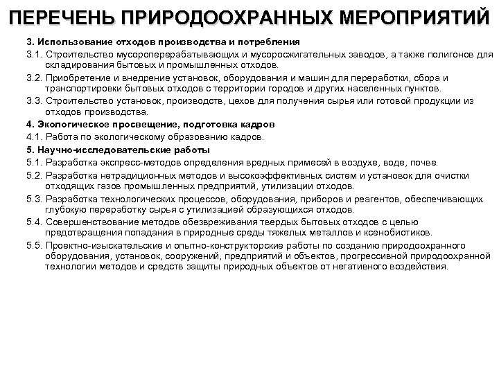 ПЕРЕЧЕНЬ ПРИРОДООХРАННЫХ МЕРОПРИЯТИЙ 3. Использование отходов производства и потребления 3. 1. Строительство мусороперерабатывающих и