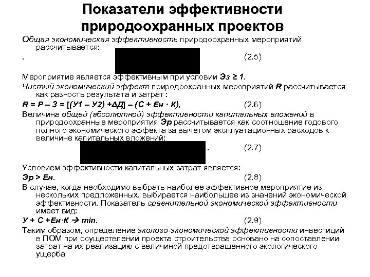 Показатели эффективности природоохранных проектов Общая экономическая эффективность природоохранных мероприятий рассчитывается: . (2. 5) Мероприятие