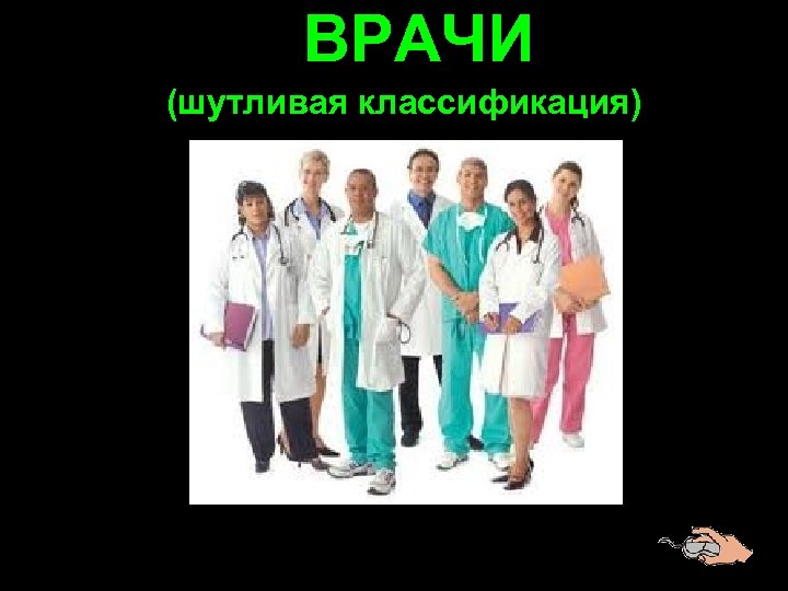 ВРАЧИ (шутливая классификация) 