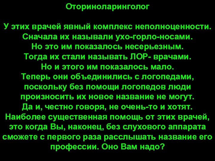 Оториноларинголог У этих врачей явный комплекс неполноценности. Сначала их называли ухо-горло-носами. Но это им