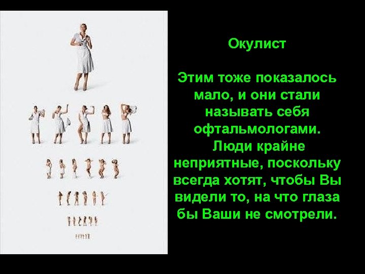 Окулист Этим тоже показалось мало, и они стали называть себя офтальмологами. Люди крайне неприятные,