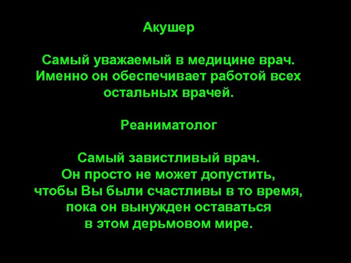 Акушер Самый уважаемый в медицине врач. Именно он обеспечивает работой всех остальных врачей. Реаниматолог