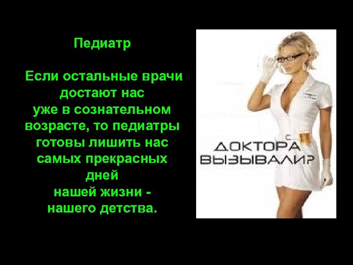 Педиатр Если остальные врачи достают нас уже в сознательном возрасте, то педиатры готовы лишить