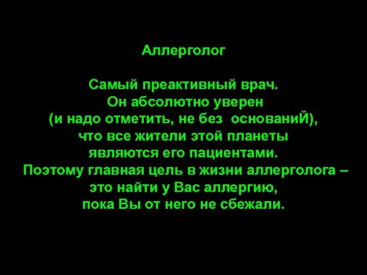 Аллерголог Самый преактивный врач. Он абсолютно уверен (и надо отметить, не без основани. Й),