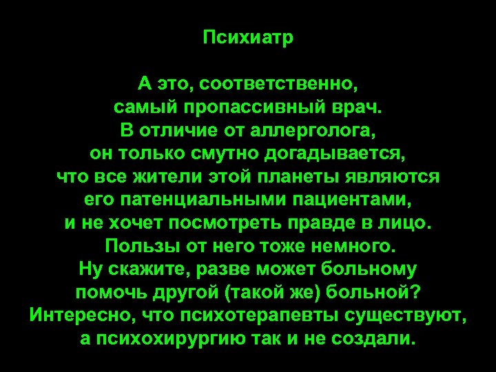 Психиатр А это, соответственно, самый пропассивный врач. В отличие от аллерголога, он только смутно