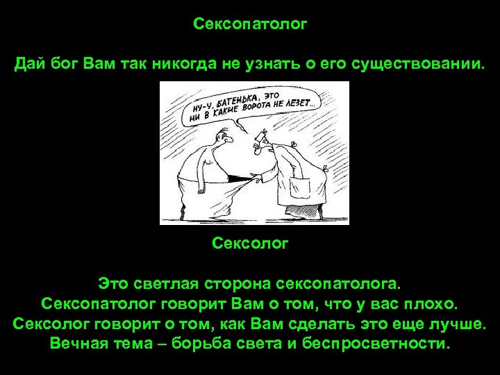 Сексопатолог Дай бог Вам так никогда не узнать о его существовании. Сексолог Это светлая