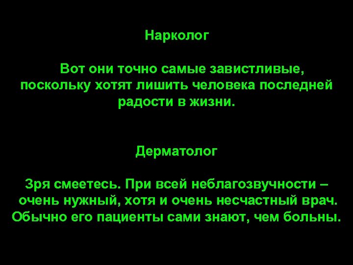 Нарколог Вот они точно самые завистливые, поскольку хотят лишить человека последней радости в жизни.