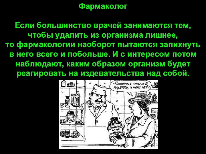 Фармаколог Если большинство врачей занимаются тем, чтобы удалить из организма лишнее, то фармакологии наоборот