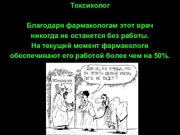 Токсиколог Благодаря фармакологам этот врач никогда не останется без работы. На текущий момент фармакологи