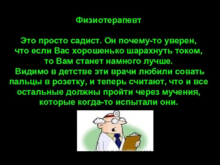 Физиотерапевт Это просто садист. Он почему-то уверен, что если Вас хорошенько шарахнуть током, то