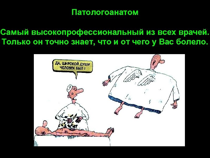 Патологоанатом Самый высокопрофессиональный из всех врачей. Только он точно знает, что и от чего