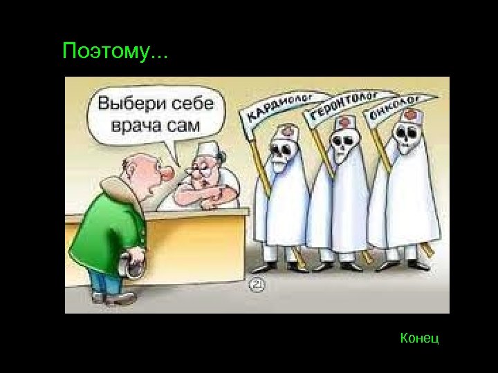 Поэтому. . . Конец 