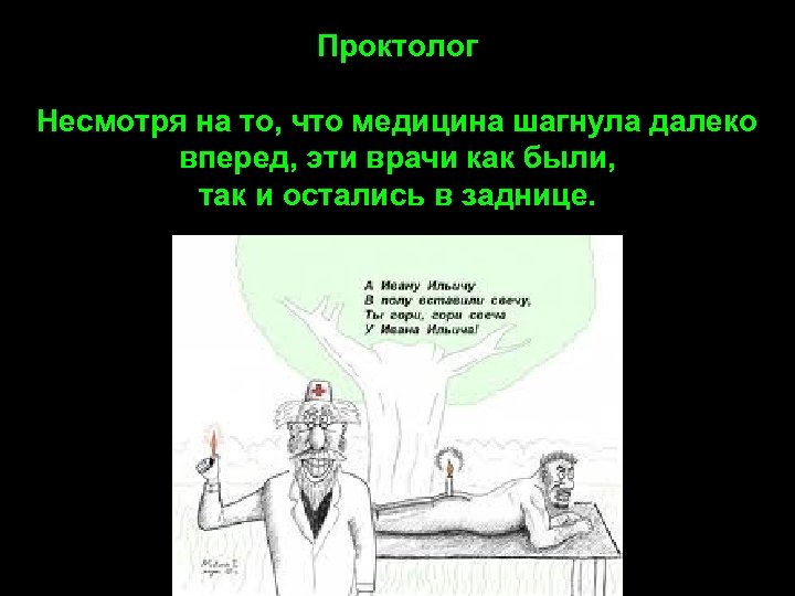 Проктолог Несмотря на то, что медицина шагнула далеко вперед, эти врачи как были, так