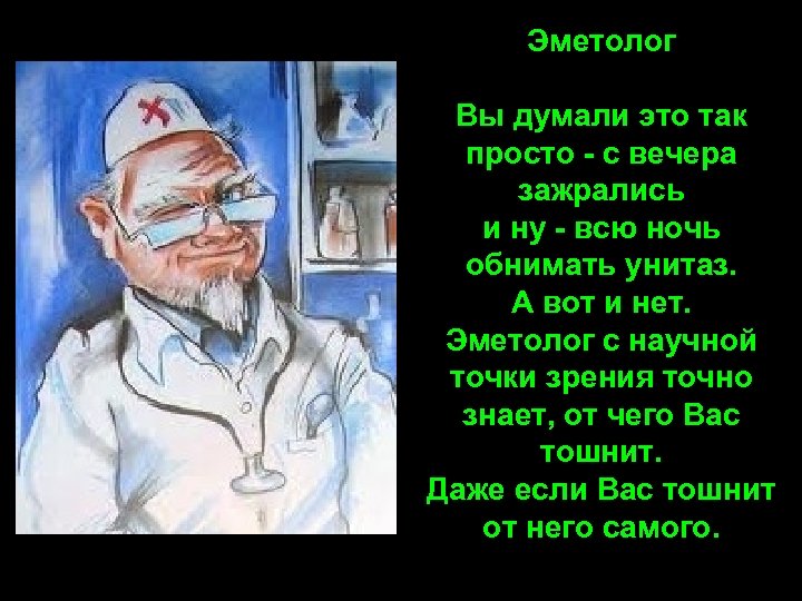 Эметолог Вы думали это так просто - с вечера зажрались и ну - всю