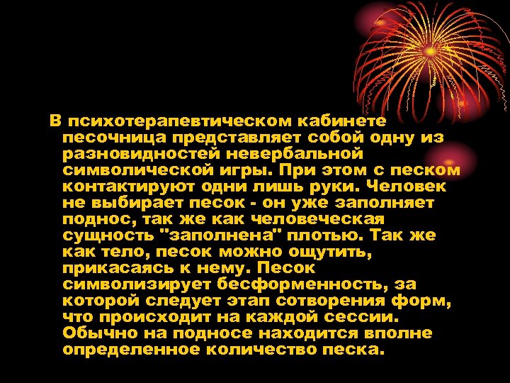 В психотерапевтическом кабинете песочница представляет собой одну из разновидностей невербальной символической игры. При этом
