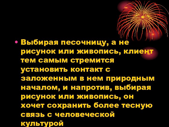  • Выбирая песочницу, а не рисунок или живопись, клиент тем самым стремится установить