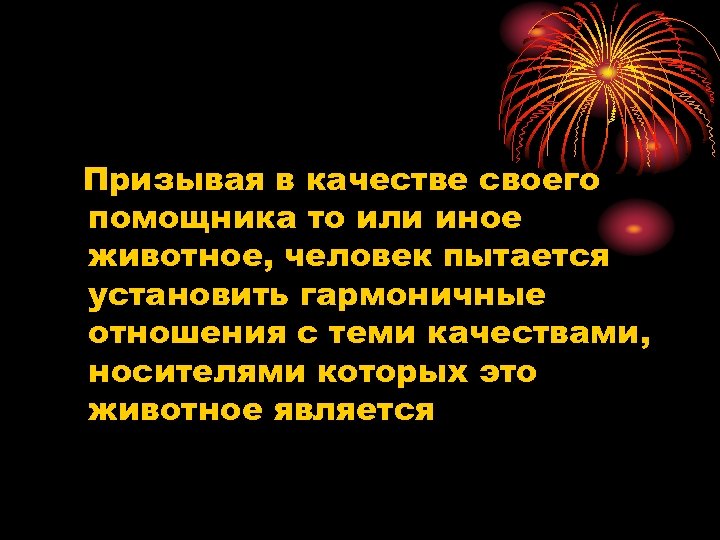 Призывая в качестве своего помощника то или иное животное, человек пытается установить гармоничные отношения