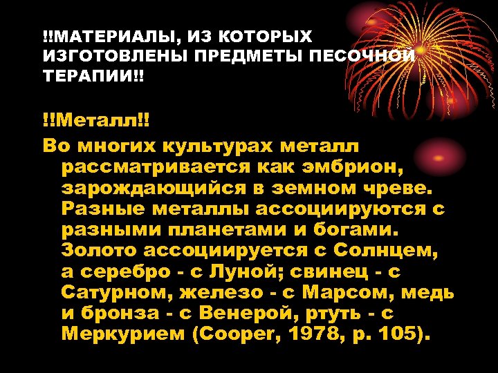 !!МАТЕРИАЛЫ, ИЗ КОТОРЫХ ИЗГОТОВЛЕНЫ ПРЕДМЕТЫ ПЕСОЧНОЙ ТЕРАПИИ!! !!Металл!! Во многих культурах металл рассматривается как