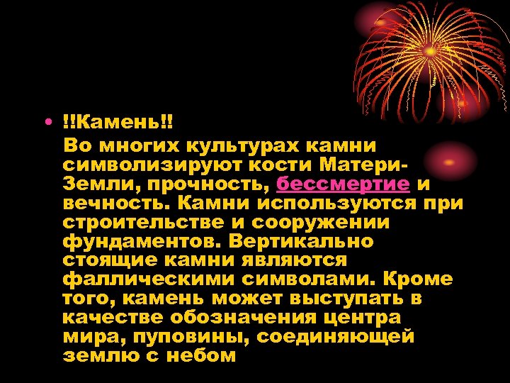  • !!Камень!! Во многих культурах камни символизируют кости Матери. Земли, прочность, бессмертие и