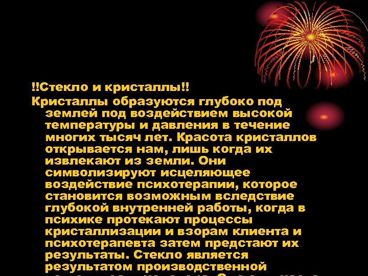 !!Стекло и кристаллы!! Кристаллы образуются глубоко под землей под воздействием высокой температуры и давления