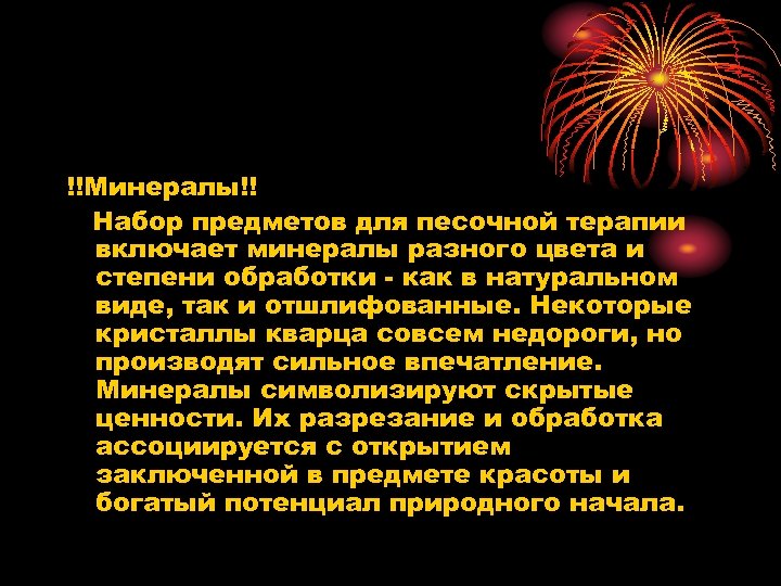 !!Минералы!! Набор предметов для песочной терапии включает минералы разного цвета и степени обработки -