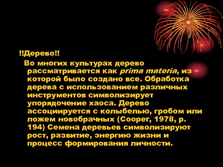 !!Дерево!! Во многих культурах дерево рассматривается как prima materia, из которой было создано все.