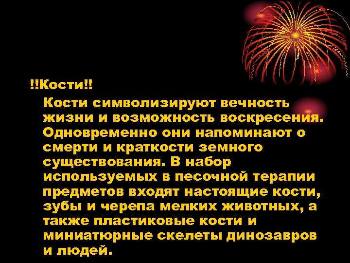 !!Кости!! Кости символизируют вечность жизни и возможность воскресения. Одновременно они напоминают о смерти и