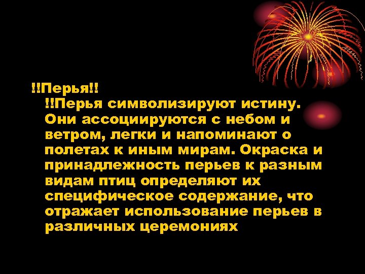 !!Перья!! !!Перья символизируют истину. Они ассоциируются с небом и ветром, легки и напоминают о