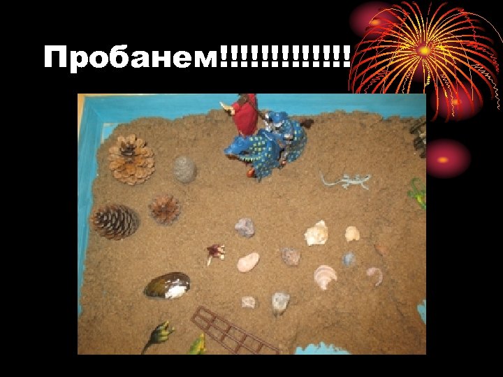 Пробанем!!!!!!! 