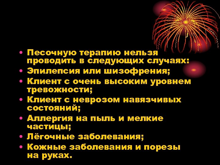  • Песочную терапию нельзя проводить в следующих случаях: • Эпилепсия или шизофрения; •