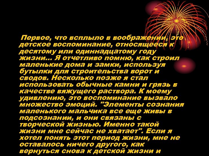 Первое, что всплыло в воображении, это детское воспоминание, относящееся к десятому или одиннадцатому году
