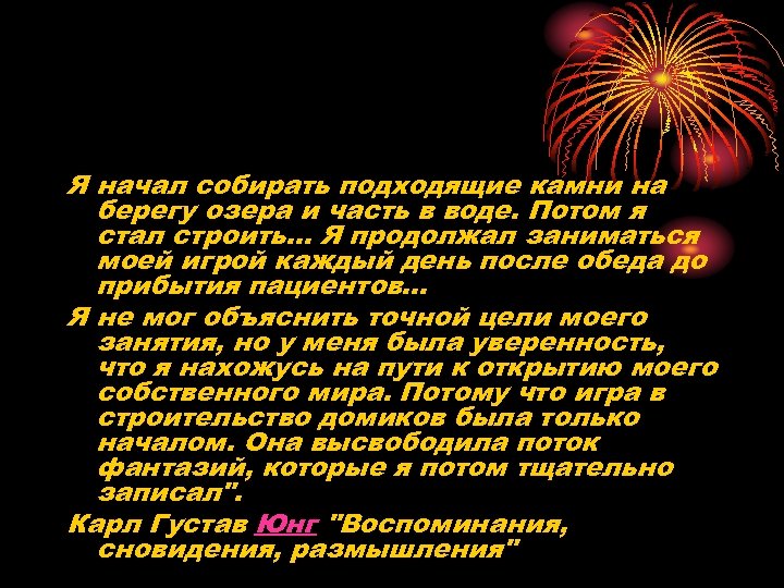 Я начал собирать подходящие камни на берегу озера и часть в воде. Потом я