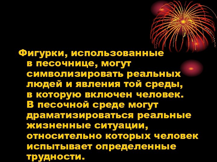 Фигурки, использованные в песочнице, могут символизировать реальных людей и явления той среды, в которую