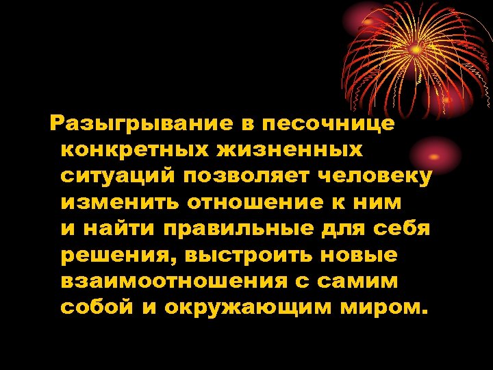  Разыгрывание в песочнице конкретных жизненных ситуаций позволяет человеку изменить отношение к ним и