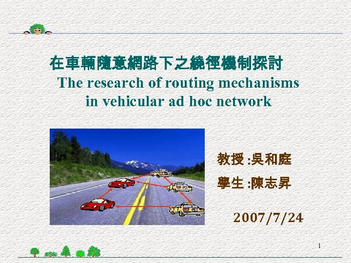在車輛隨意網路下之繞徑機制探討 The research of routing mechanisms in vehicular ad hoc network 教授 : 吳和庭