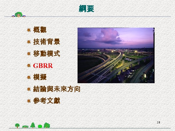 綱要 概觀 技術背景 移動模式 GBRR 模擬 結論與未來方向 參考文獻 18 