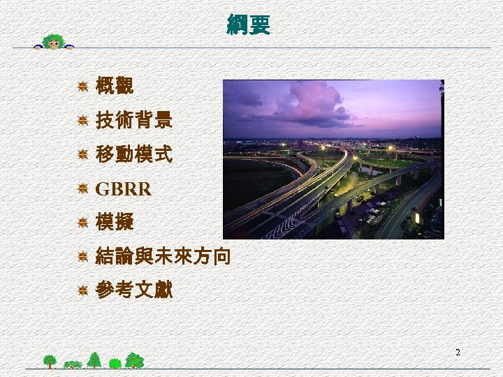 綱要 概觀 技術背景 移動模式 GBRR 模擬 結論與未來方向 參考文獻 2 